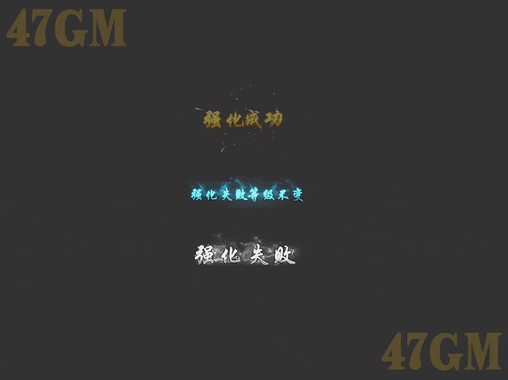 TX230910-强化成功-强化失败特效-1